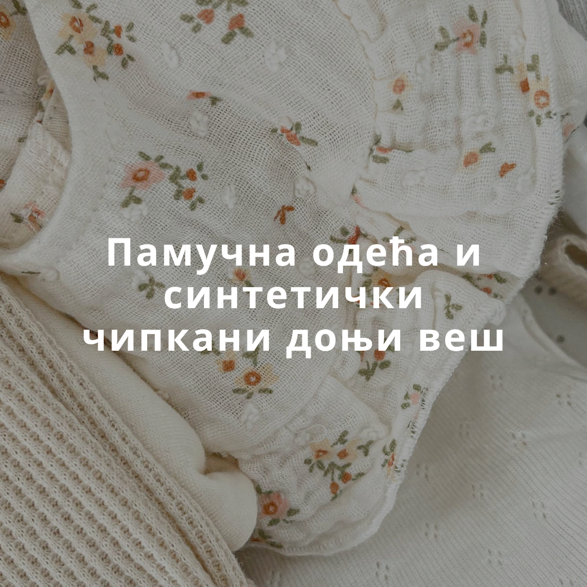 Памучна одећа и синтетички чипкани доњи веш